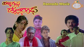 Halli Krishna Delhi Radha – ಹಳ್ಳಿಕೃಷ್ಣ ಡೆಲ್ಲಿರಾಧ - Kannada Movie - Sunil Malashree