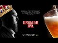 Как сварить Английский ИПА English IPA Первое светлое пиво Рецепт  English IPA