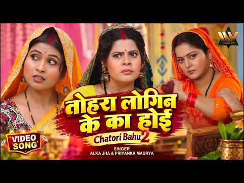 तोहरा लोगिन के का होई | Tohra Login Ke Ka Hoyi | Chatori Bahu 2 | Alka Jha · Priyanka Maurya