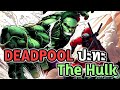  deadpool  the hulk  comic world daily