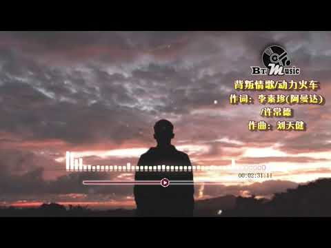 『背叛情歌』动力火车【诺言背叛诺言 刀子背叛缠绵，刺进心头我却看不见...】🎧🎼※{ 动态歌词 Lyrics }※❤️