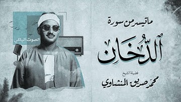 تلاوات نادرة - فما بكت عليهم السماء والأرض وما كانوا منظرين - سورة الدخان - المنشاوي رحمه الله
