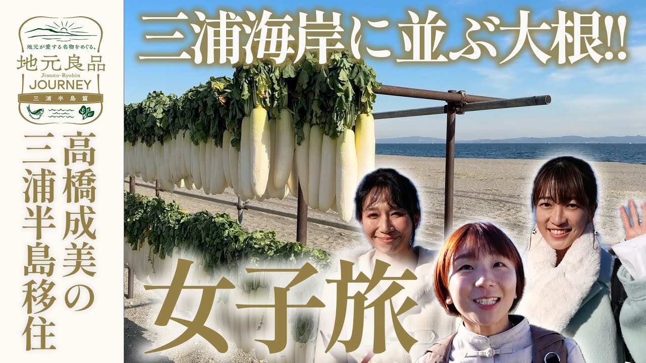 【女子旅】三浦海岸「大根干し」と海辺カフェの三浦まぐろカレー▼眞嶋優・石井さなえ、高橋成美の三浦半島女子旅〜半日観光モデルコース