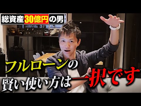 【必見】正直これだけで楽勝です！絶対に知っておくべきフルローンの使い方を徹底解説します！