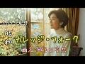 【癒し 女性ボーカル】 昭和の魅惑 カレッジ・フォーク 『或る日突然』｜昭和40年代サウンド｜SUNO AI オリジナル曲