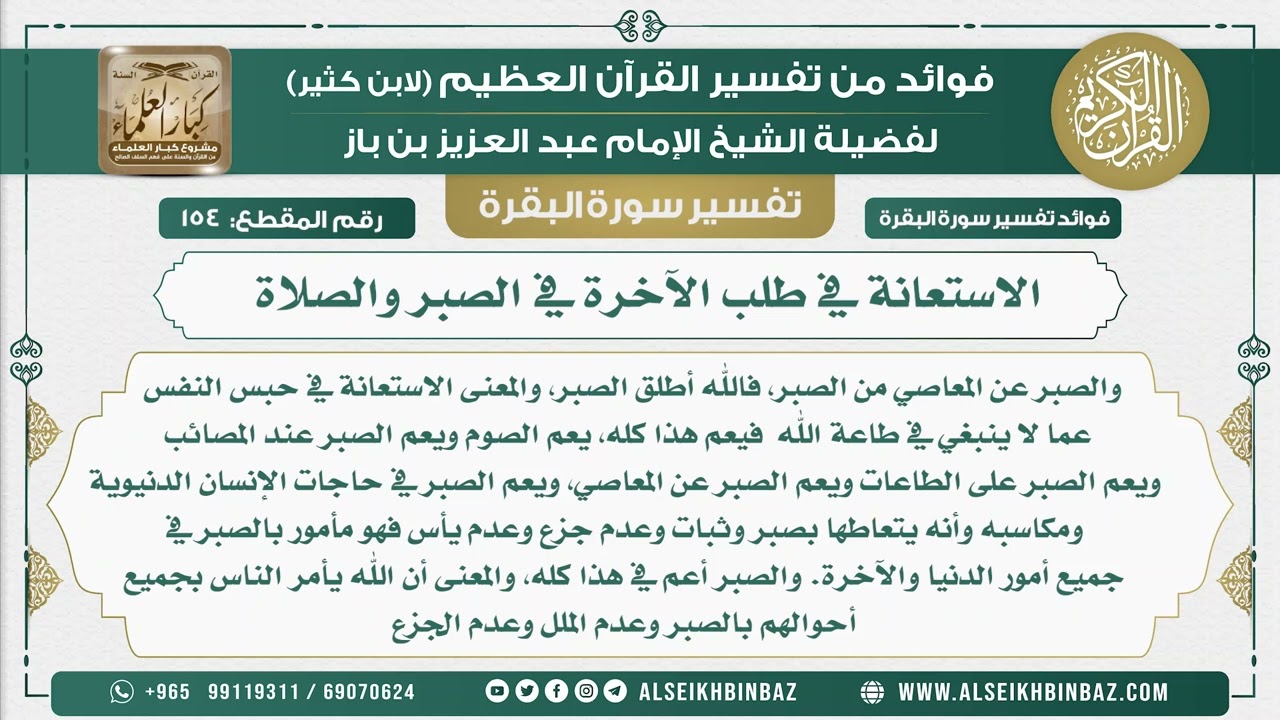 154 - الاستعانة في طلب الآخرة في الصبر والصلاة   - فوائد من تفسير سورة البقرة