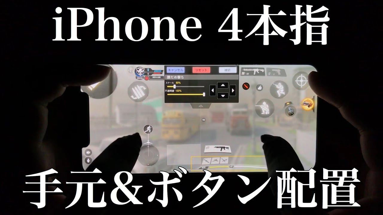 Iphone 4本指 手元プレイ ボタン配置紹介 Codモバイル Youtube