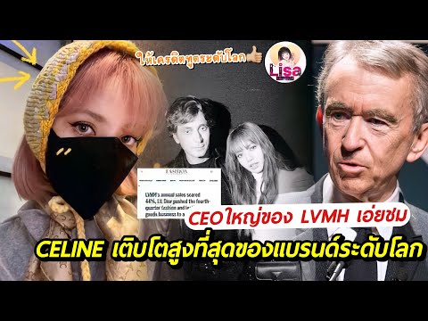 CEOประธานบริหารLVMH เอ่ยปากชมCeline เติบโตสูงที่สุดแบรนด์ระดับโลก/ลิซ่าห่วงBlinkเลือกที่ปิดหูกันหนาว