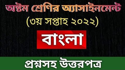 Class 8  bangla assignment 2022 3rd week| | অষ্টম শ্রেণির বাংলা অ্যাসাইনমেন্ট ২০২২ ৩য় সপ্তাহ