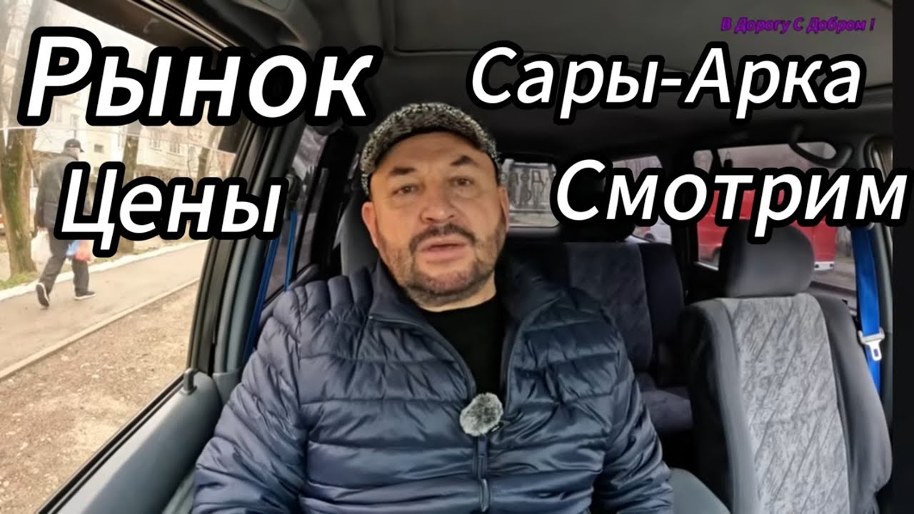 ОБЗОР РЫНКА САРЫ АРКА  ЦЕНЫ!!👍👌🫰
