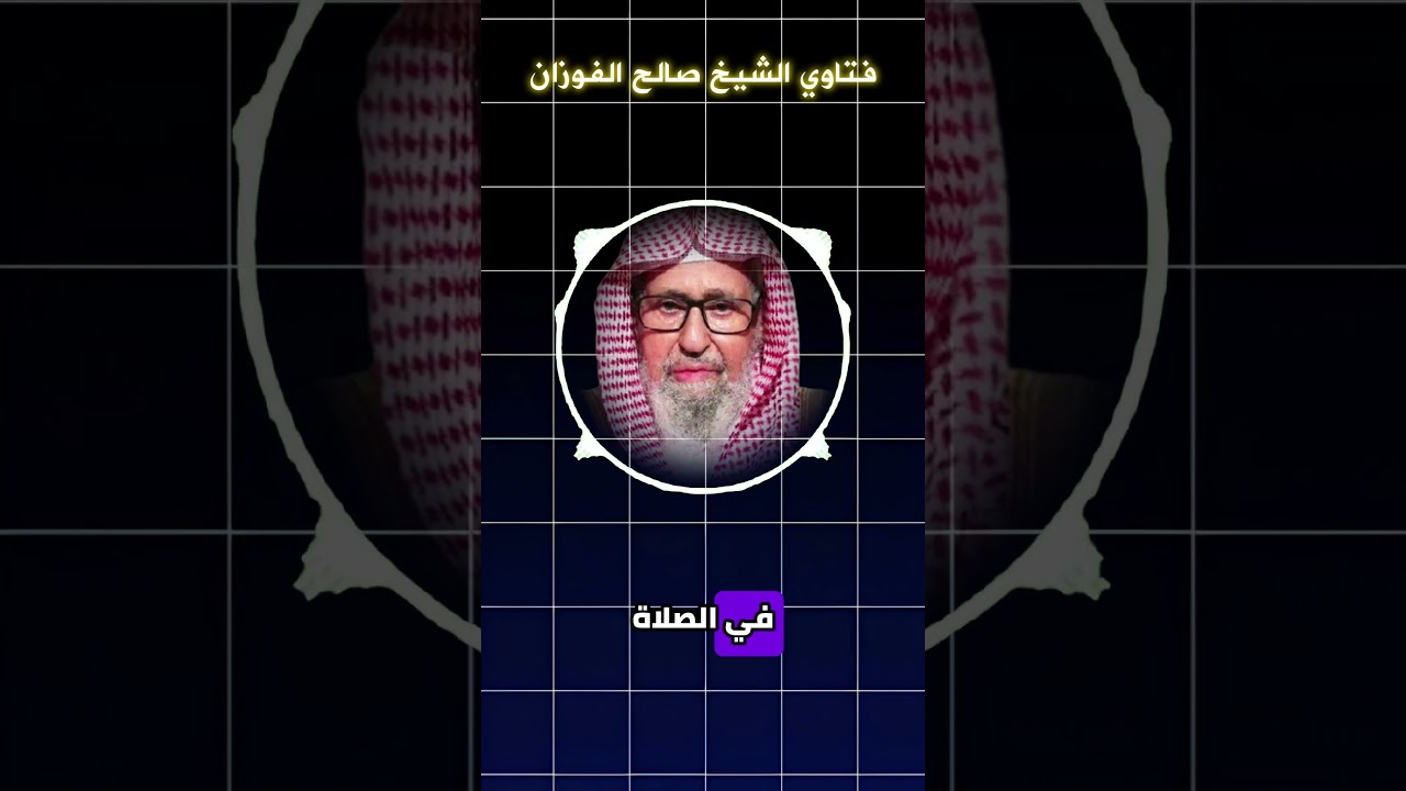 ما معنى الاختلاس من الصلاة الشيخ #صالح_الفوزان