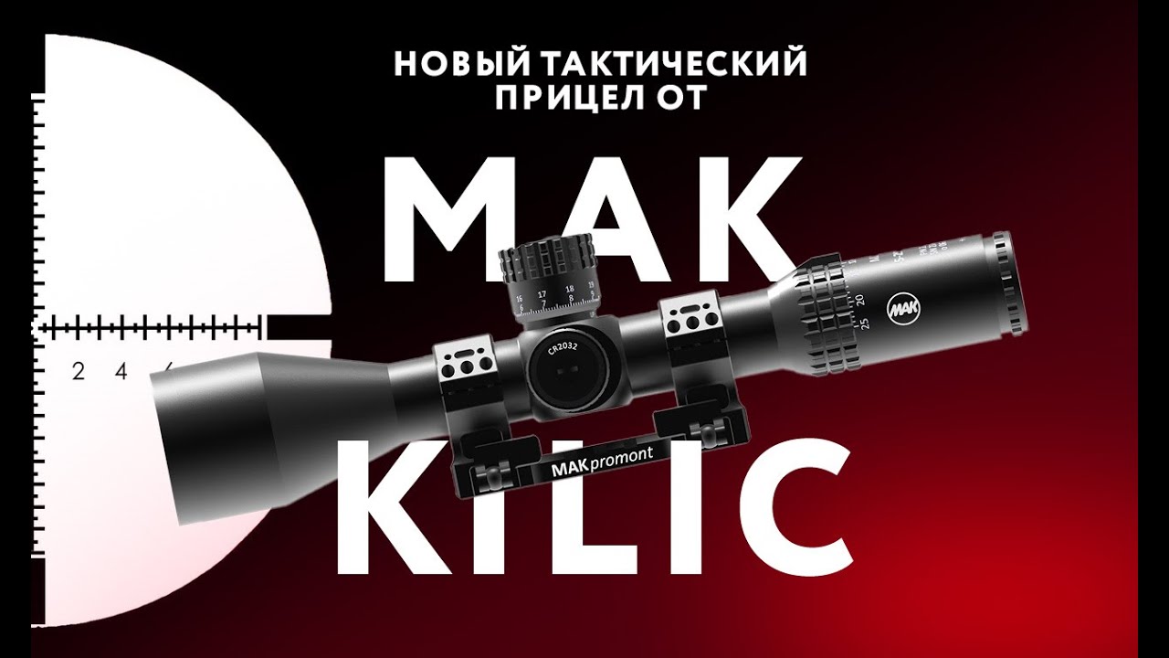 НОВЫЙ ПРИЦЕЛ ОТ MAK: КОНКУРЕНТ KAHLES K525 ИЛИ SCHMIDT&BENDER PM II?