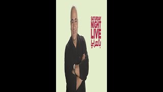بالعربي SNL/الحلقه الرابعه للفنان الشهير بيومي فؤاد وضحك هستيري الرجاء اشتركوا بالقناه ❤