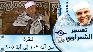 الشيخ الشعراوي | تفسير سورة البقرة، (آية ١٠٢-١٠٥)