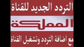 تردد قناة المملكة الاردنية الجديد على نايل سات 2023 مع تشغيل القناة على التردد الجديد Almamlaka TV