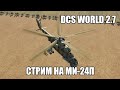 DCS World 2.7 | Стрим на Ми-24П