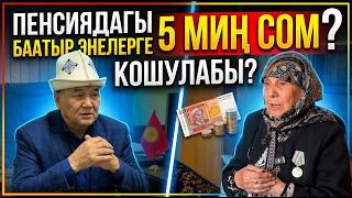 "Баатыр энелер" ПЕНСИЯСЫНА 5 МИҢ КОШУЛАБЫ? // 15 ЖЫЛ өзгөрбөгөн 1000 сом