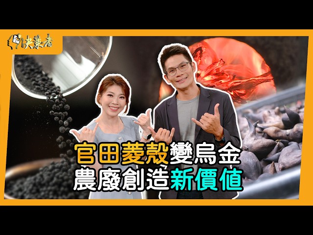 【決策者】官田菱角殼變紡織品！農廢碳化點石成金 機能媲美石墨烯 成本竟只要 1/10｜官田烏金創辦人 李政憲專訪｜王嘉琳主持｜決策者 EP220｜