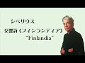 シベリウス 交響詩 ≪フィンランディア≫ 作品26 カラヤン / ベルリン・フィル Sibelius “Finlandia”