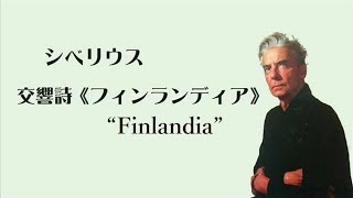 シベリウス 交響詩 ≪フィンランディア≫ 作品26 カラヤン / ベルリン・フィル Sibelius “Finlandia”