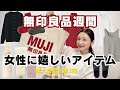【無印良品週間】購入品紹介第②弾｜スキンケア・コスメから服まで定番商品を買い揃えるのも忘れないで！!むじらー主婦の購入品