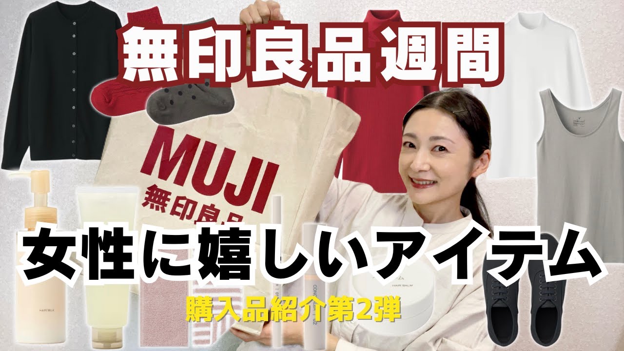 【無印良品週間】購入品紹介第②弾｜スキンケア・コスメから服まで定番商品を買い揃えるのも忘れないで！!むじらー主婦の購入品