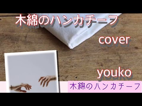 木綿のハンカチーフ　太田裕美　cover  by  🍀　youko