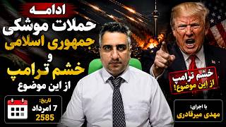 ادامه حملات موشکی جمهوری اسلامی و خشم ترامپ از این موضوع 7 امرداد 2585