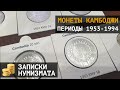 Редкие монеты Камбоджи