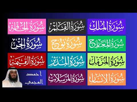 ∥ Surah 67 To Surah 77 ∥ Ahmad Al Ajmi ∥