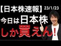 【日本株速報】23/1/23 今日は日本株しか買えん!
