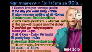 เพลงสากลเก่า ๆ เพราะ ๆ # ที่สุดของยุค บอยแบน 90's ที่มีเพลงเพราะมากที่สุด คัดมาฟังยาว ๆ #