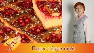 Пирог с брусникой Пирог с брусникой