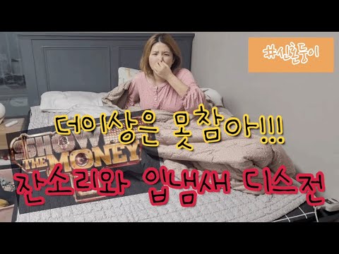 쇼미더머니10 참가지원영상 / 신혼부부 부부싸움은 랩으로