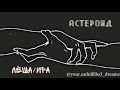 Алексей/Ира - Люблю отца и сына [Алексей Матошин | Ксения Гусева]