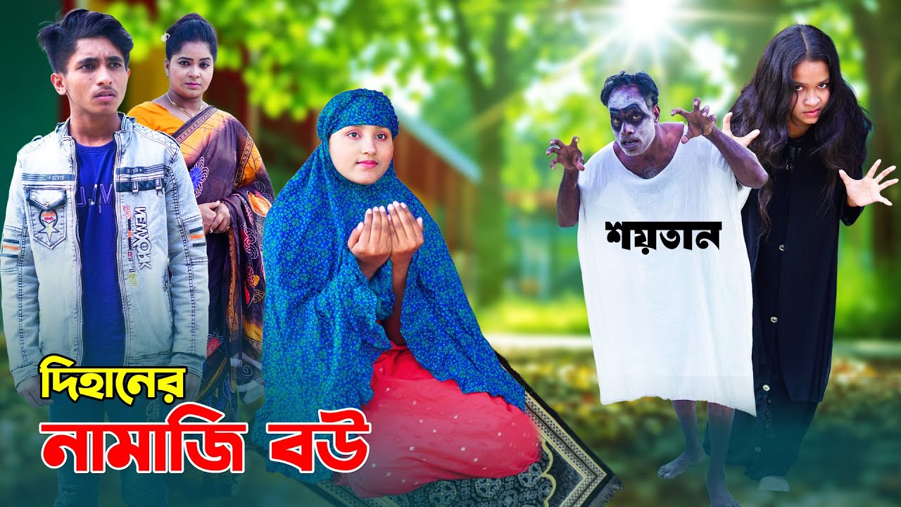 দিহানের নামাজি বউ | Dihaner Namaji Bou | দিহান,স্নেহা,রায়না,লাবণ্য | Bangla Natok | New_Episode-22