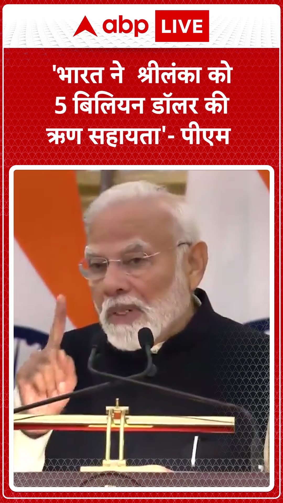 PM Modi: 'भारत ने श्रीलंका को 5 बिलियन डॉलर की सहायता प्रदान की है' PM Modi |ABPLIVE