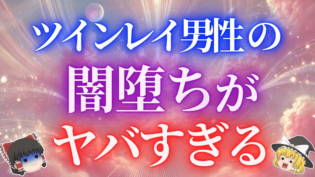 ツインレイ男性の闇堕ちとは？ツインレイ男性が闇堕ちしてる時のNG行動とその対処方法について解説します【ゆっくり解説】【ゆっくりスピリチュアル】