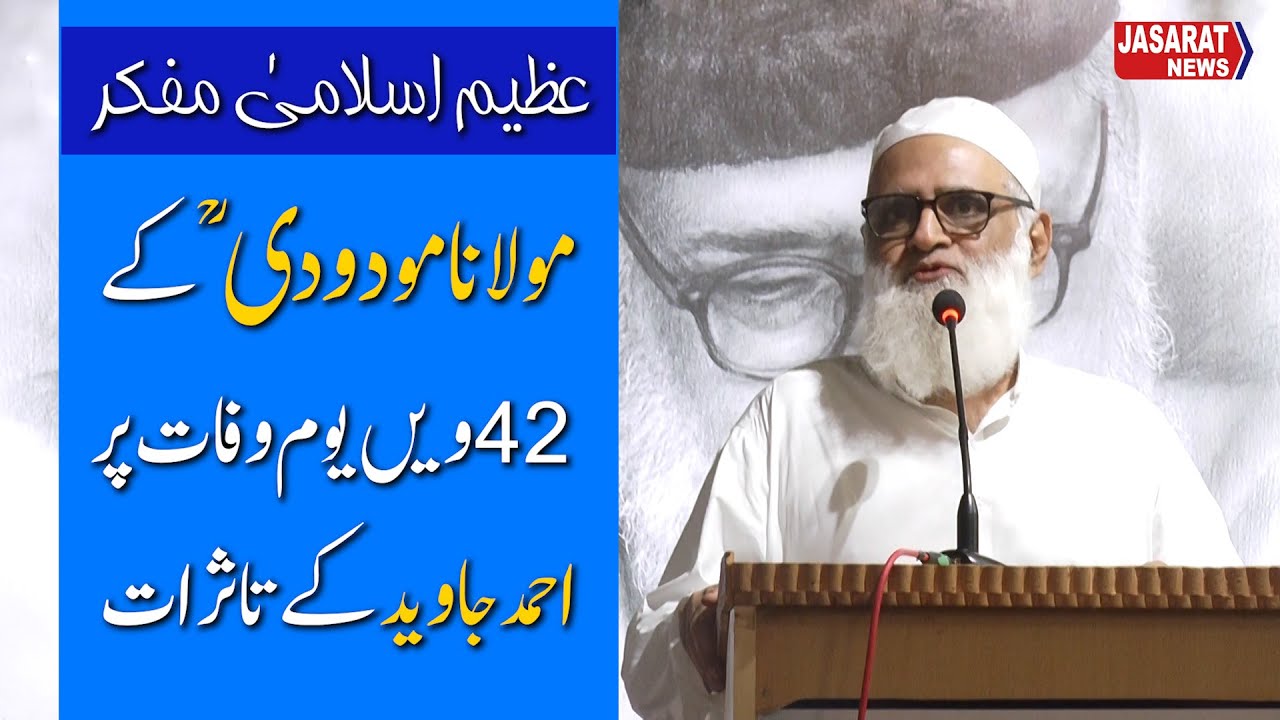 Impressions of Ahmad Javed for Maulana Maududi احمد جاوید کے مولانا مودودی کی یاد میں تاثرات