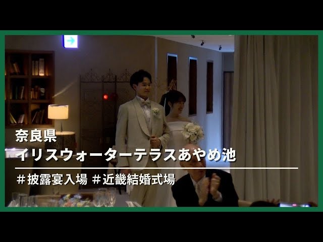 【奈良県】イリスウォーターテラスあやめ池「披露宴入場」