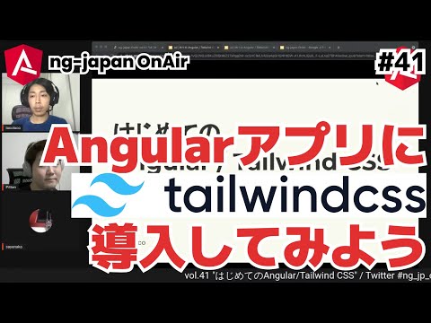 ng-japan OnAir vol.41 "はじめてのAngular/Tailwind CSS"