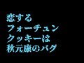 恋するフォーチュンクッキーは秋元康のバグ【1分間ゆるせない話】