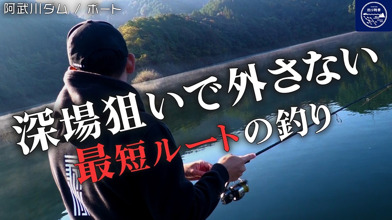 深場に沈んだバスは、これで釣れる。阿武川ダムボートでボトム攻略【釣り時季】