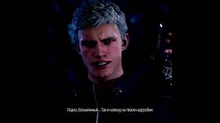 Уризен Подлый Узурпатор Devil May Cry 5