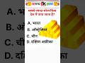 sabse jyada Sona kis Desh mein paya jata hai // trending gk #centralbankofindia #rbi #reporate
