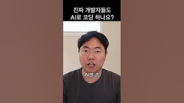 진짜 개발자도 AI로 코딩을 하나요? #ai #코딩 #챗gpt