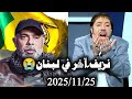 ابو علي الشيباني يوضح ماحدث في لبنان ويكشف الخرق الامني ودور العملاء حلقة الثلاثاء2025 11 25 