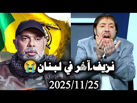 ابو علي الشيباني يوضح ماحدث في لبنان ويكشف الخرق الامني ودور العملاء حلقة الثلاثاء2025 11 25