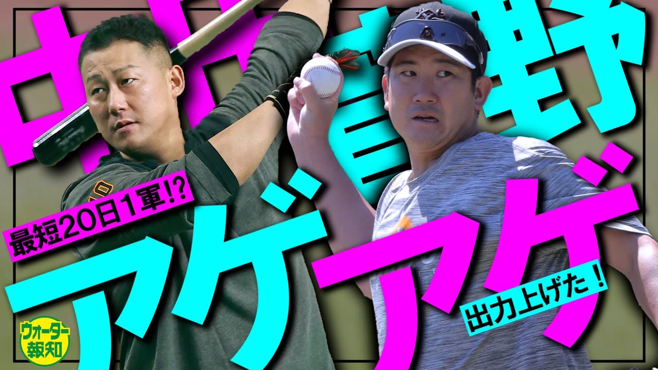 中田翔は20日にも1軍！？ 菅野智之も出力上げた！ 2人ともアゲてき 