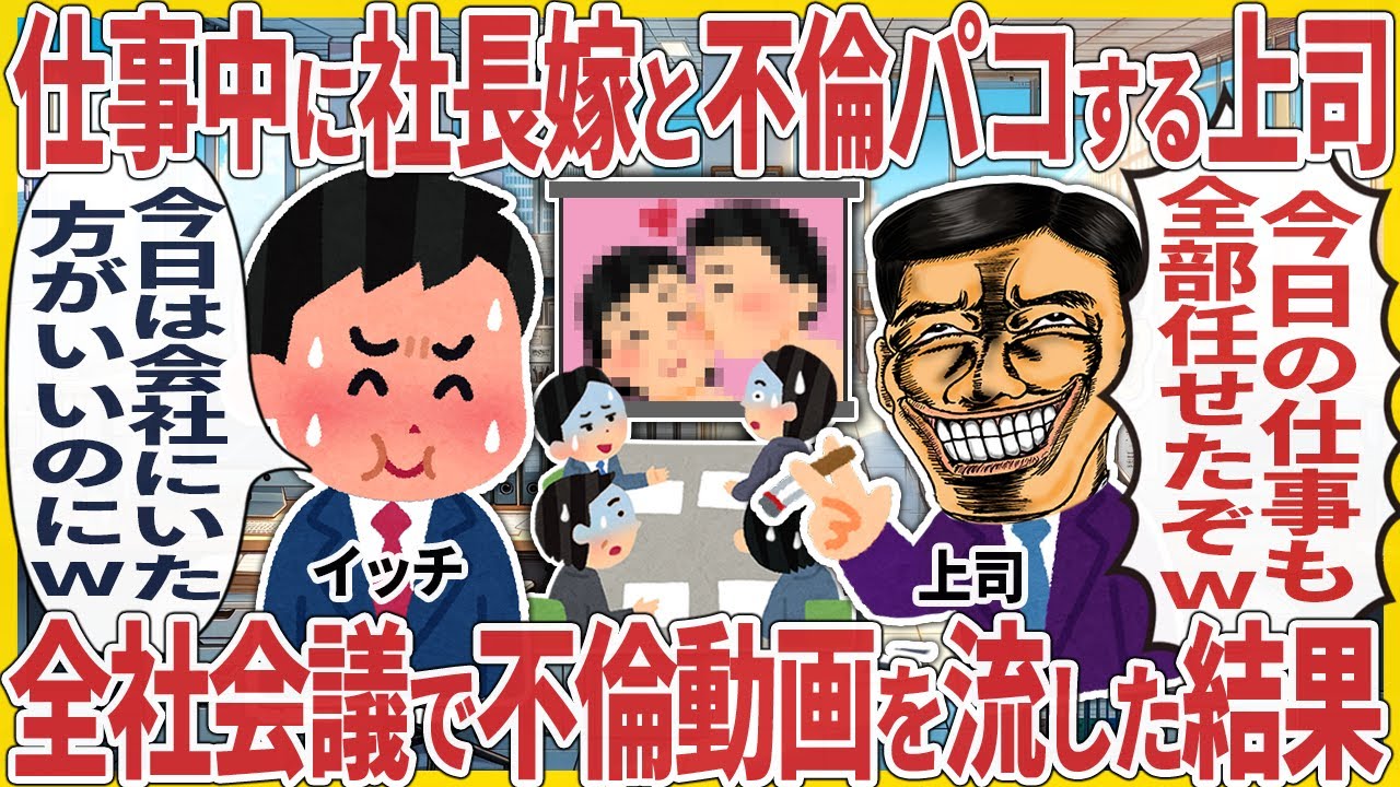 仕事中に社長嫁と不倫パコする上司 → 全社会議で不倫動画を流した結果【2ch仕事スレ】
